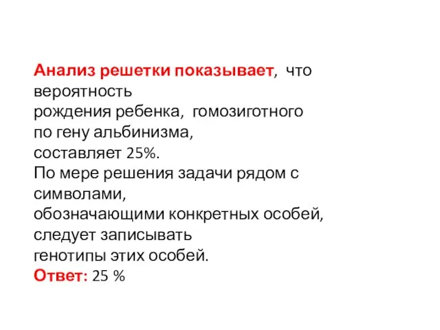 Анализ решетки показывает, что вероятность рождения ребенка, гомозиготного по гену альбинизма, составляет