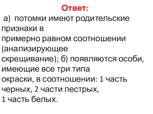 Ответ: а) потомки имеют родительские признаки в примерно равном соотношении (анализирующее скрещивание);