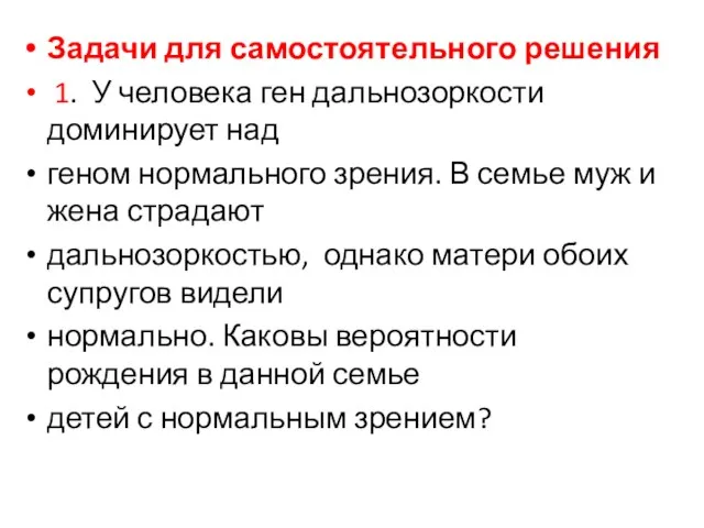 Задачи для самостоятельного решения 1. У человека ген дальнозоркости доминирует над геном