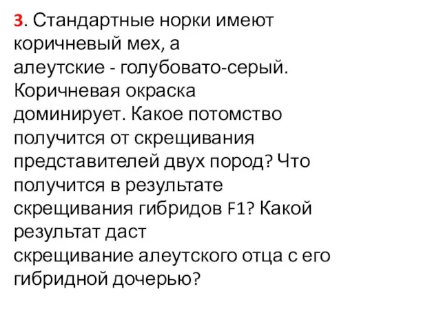 3. Стандартные норки имеют коричневый мех, а алеутские - голубовато-серый. Коричневая окраска