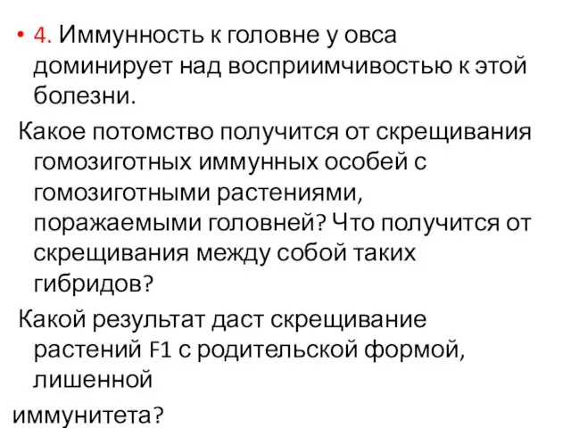 4. Иммунность к головне у овса доминирует над восприимчивостью к этой болезни.