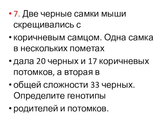 7. Две черные самки мыши скрещивались с коричневым самцом. Одна самка в