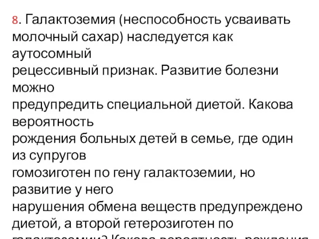 8. Галактоземия (неспособность усваивать молочный сахар) наследуется как аутосомный рецессивный признак. Развитие