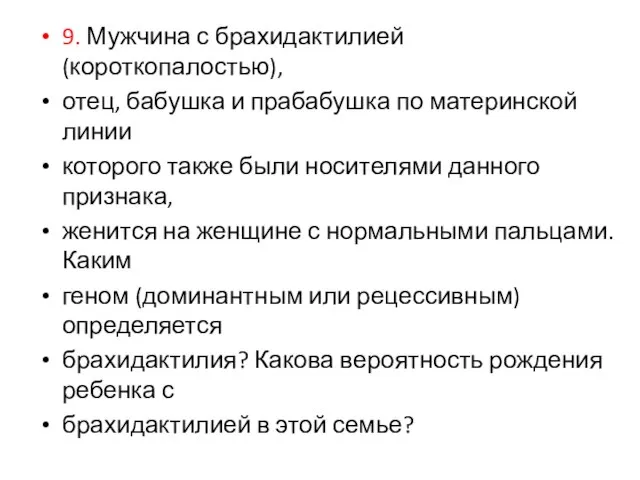 9. Мужчина с брахидактилией (короткопалостью), отец, бабушка и прабабушка по материнской линии