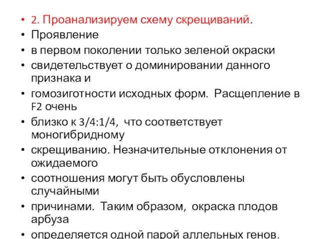 2. Проанализируем схему скрещиваний. Проявление в первом поколении только зеленой окраски свидетельствует