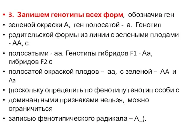 3. Запишем генотипы всех форм, обозначив ген зеленой окраски А, ген полосатой