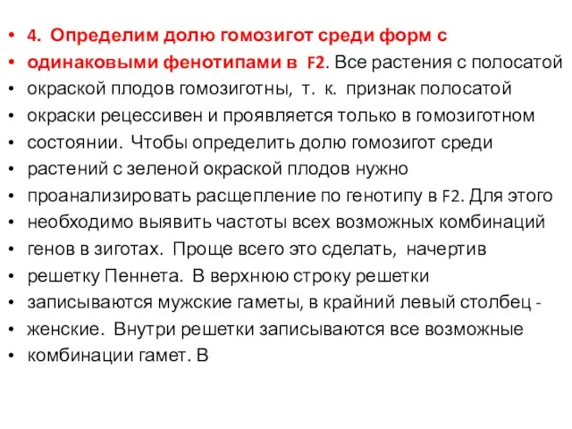 4. Определим долю гомозигот среди форм с одинаковыми фенотипами в F2. Все