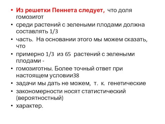 Из решетки Пеннета следует, что доля гомозигот среди растений с зелеными плодами