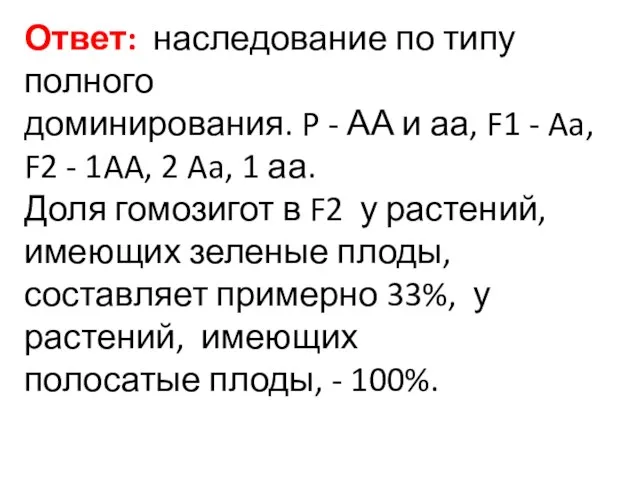 Ответ: наследование по типу полного доминирования. P - АА и аа, F1