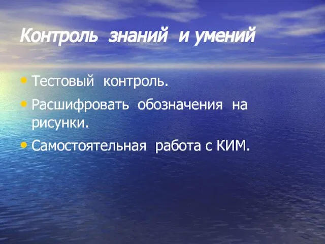 Контроль знаний и умений Тестовый контроль. Расшифровать обозначения на рисунки. Самостоятельная работа с КИМ.