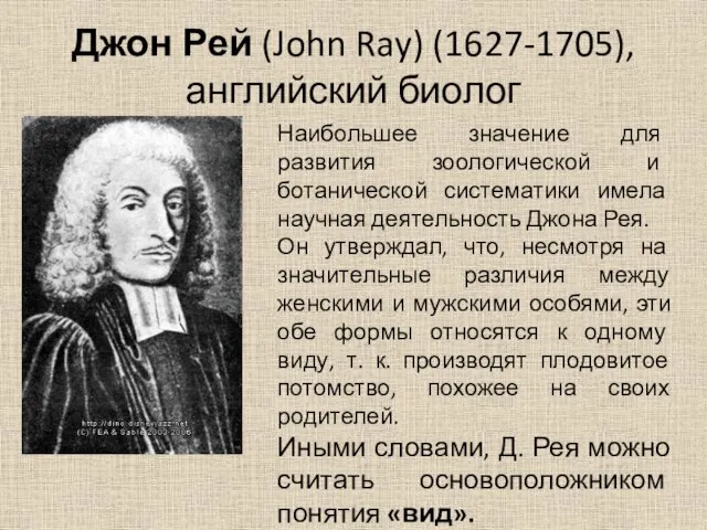 Джон Рей (John Ray) (1627-1705), английский биолог Наибольшее значение для развития зоологической