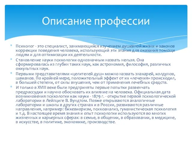 Психолог - это специалист, занимающийся изучением душевной жизни и законов коррекции поведения