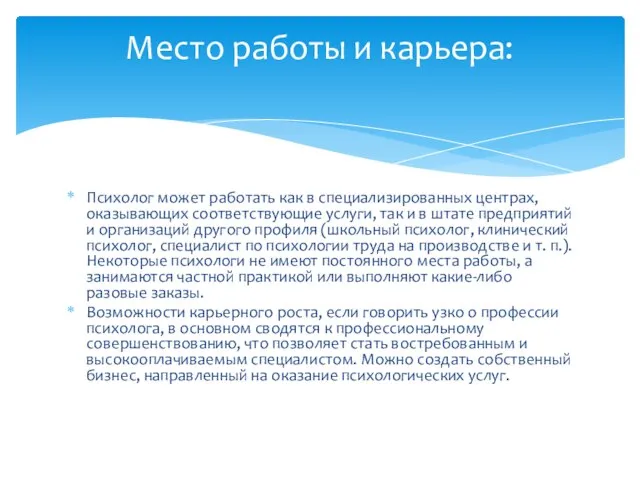 Психолог может работать как в специализированных центрах, оказывающих соответствующие услуги, так и