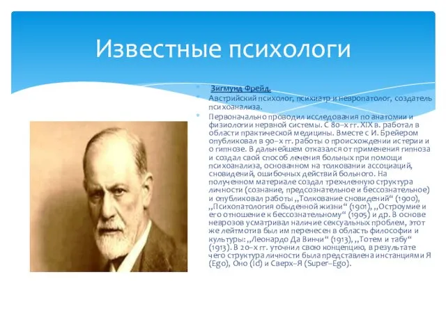 Известные психологи Зигмунд Фрейд. Австрийский психолог, психиатр и невропатолог, создатель психоанализа. Первоначально