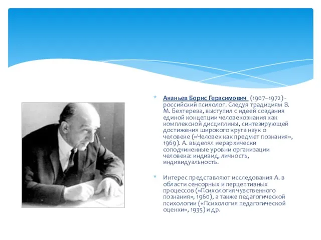 Ананьев Борис Герасимович (1907–1972) - российский психолог. Следуя традициям В.М. Бехтерева, выступил