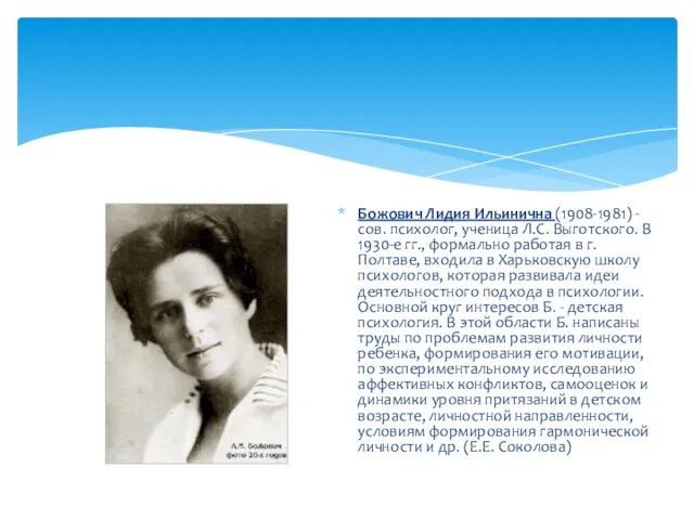 Божович Лидия Ильинична (1908-1981) - сов. психолог, ученица Л.С. Выготского. В 1930-е