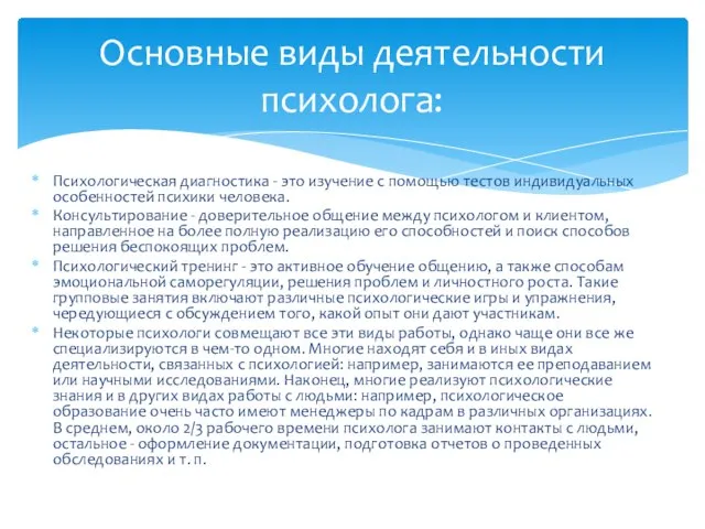 Психологическая диагностика - это изучение с помощью тестов индивидуальных особенностей психики человека.