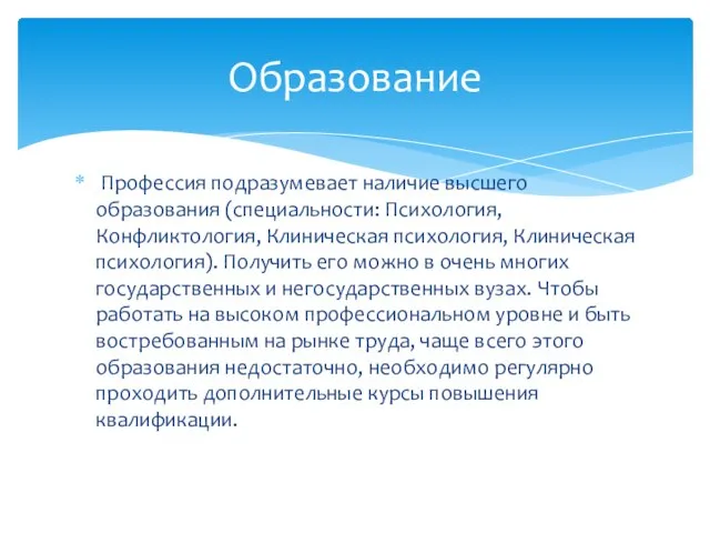 Профессия подразумевает наличие высшего образования (специальности: Психология, Конфликтология, Клиническая психология, Клиническая психология).