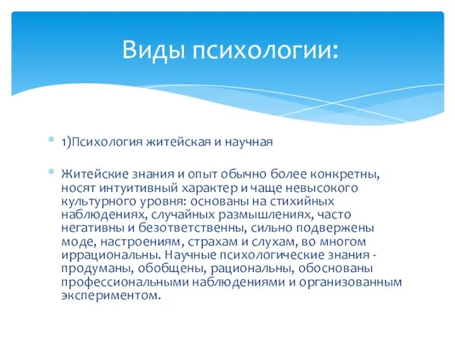 1)Психология житейская и научная Житейские знания и опыт обычно более конкретны, носят