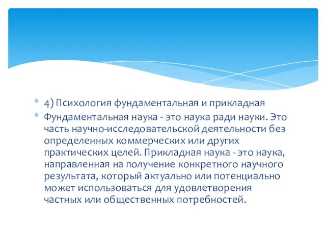 4) Психология фундаментальная и прикладная Фундаментальная наука - это наука ради науки.