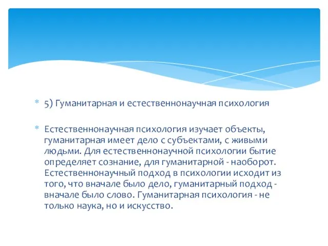 5) Гуманитарная и естественнонаучная психология Естественнонаучная психология изучает объекты, гуманитарная имеет дело