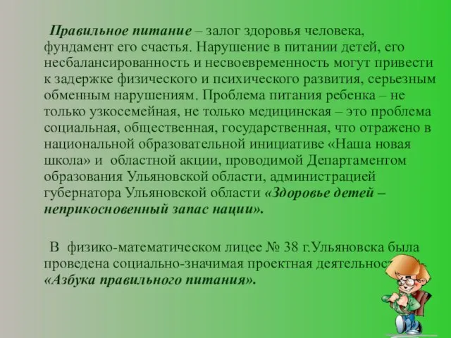 Правильное питание – залог здоровья человека, фундамент его счастья. Нарушение в питании