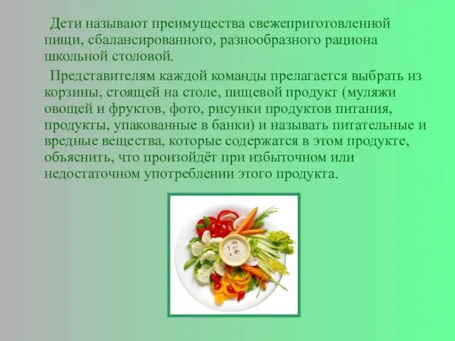 Дети называют преимущества свежеприготовленной пищи, сбалансированного, разнообразного рациона школьной столовой. Представителям каждой