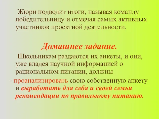 Жюри подводит итоги, называя команду победительницу и отмечая самых активных участников проектной