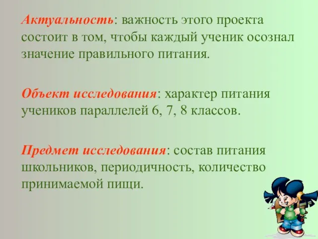 Актуальность: важность этого проекта состоит в том, чтобы каждый ученик осознал значение