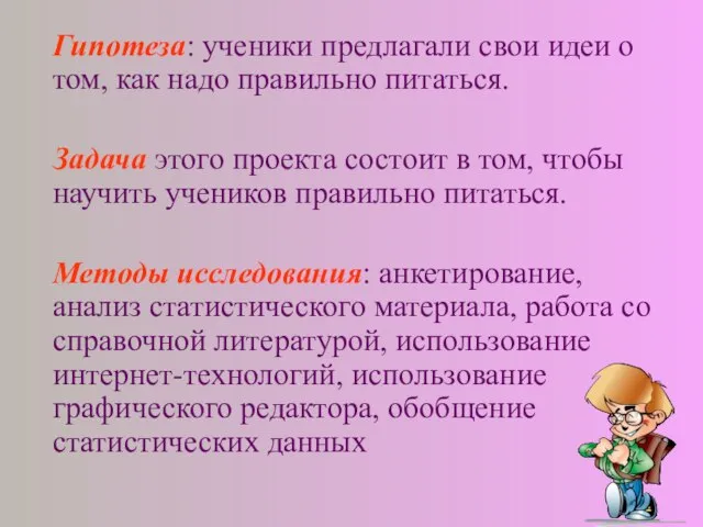 Гипотеза: ученики предлагали свои идеи о том, как надо правильно питаться. Задача