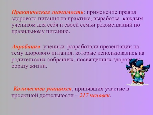 Практическая значимость: применение правил здорового питания на практике, выработка каждым учеником для