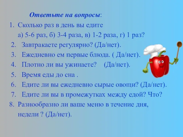 Ответьте на вопросы: Сколько раз в день вы едите а) 5-6 раз,