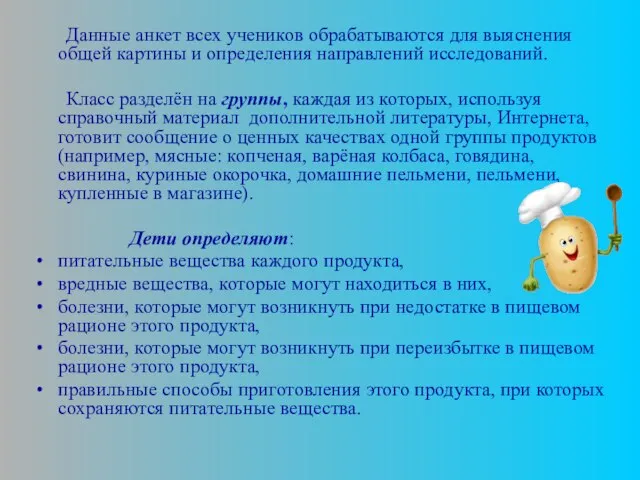 Данные анкет всех учеников обрабатываются для выяснения общей картины и определения направлений