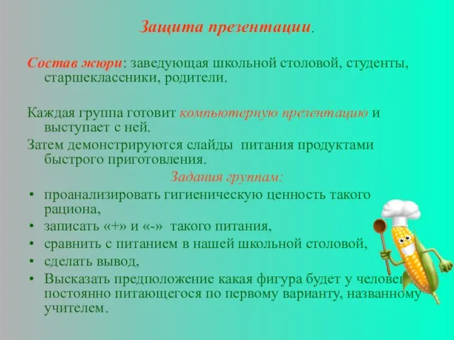 Защита презентации. Состав жюри: заведующая школьной столовой, студенты, старшеклассники, родители. Каждая группа