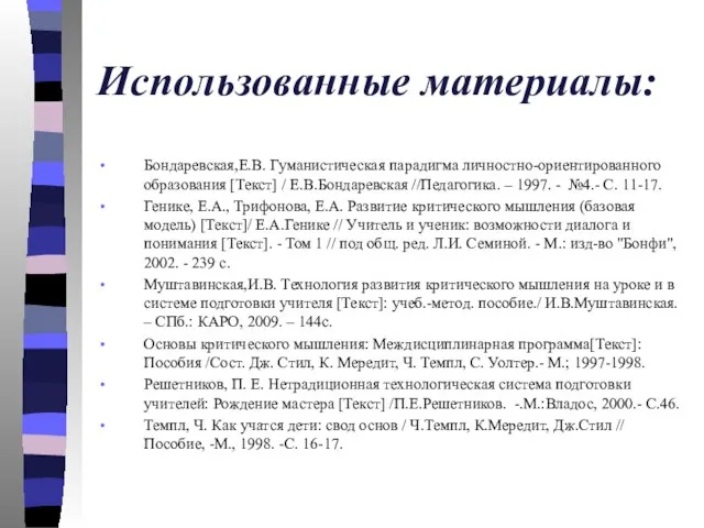 Использованные материалы: Бондаревская,Е.В. Гуманистическая парадигма личностно-ориентированного образования [Текст] / Е.В.Бондаревская //Педагогика. –