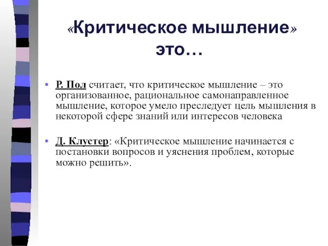 «Критическое мышление» это… Р. Пол считает, что критическое мышление – это организованное,