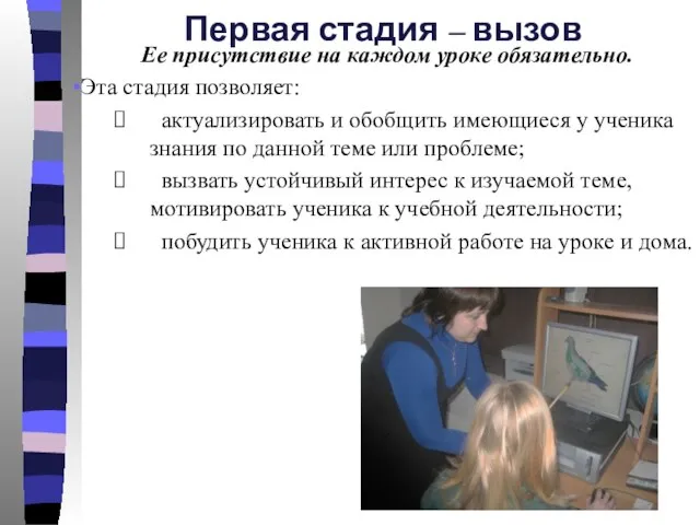 Первая стадия – вызов Ее присутствие на каждом уроке обязательно. Эта стадия