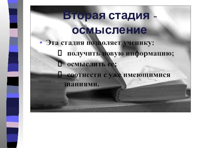 Вторая стадия - осмысление Эта стадия позволяет ученику: получить новую информацию; осмыслить