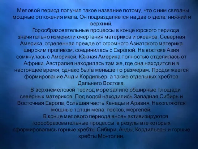 Меловой период Меловой период получил такое название потому, что с ним связаны