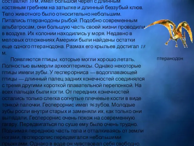 Еще продолжали существовать летающие ящеры. Огромный птеранодон, размах крыльев которого составлял 10