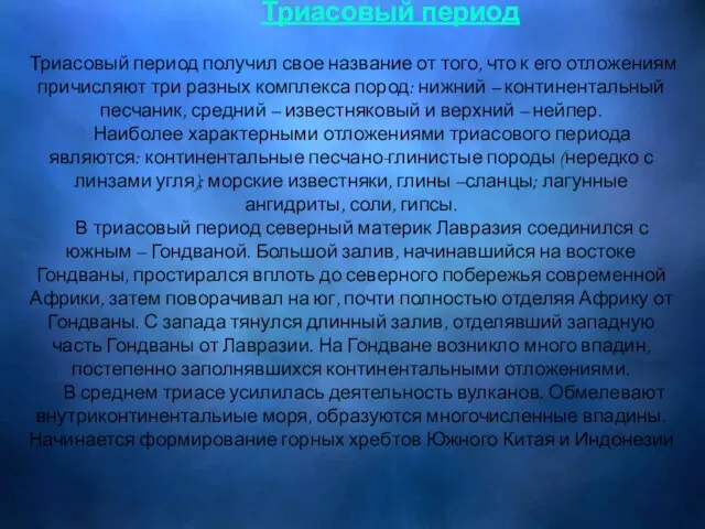 Триасовый период Триасовый период получил свое название от того, что к его