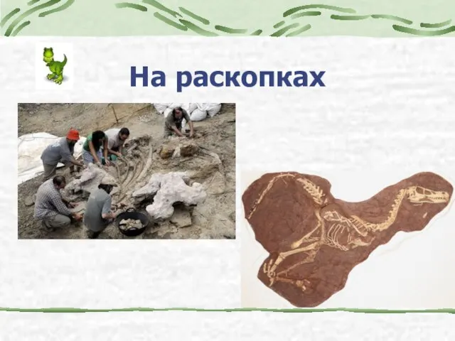 На раскопках