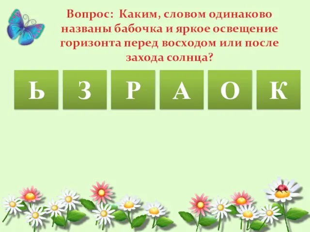 Ь З Р А О Вопрос: Каким, словом одинаково названы бабочка и