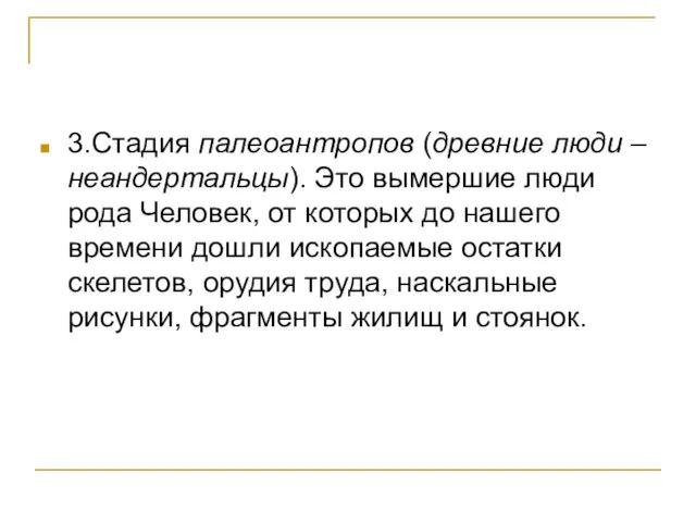 3.Стадия палеоантропов (древние люди – неандертальцы). Это вымершие люди рода Человек, от