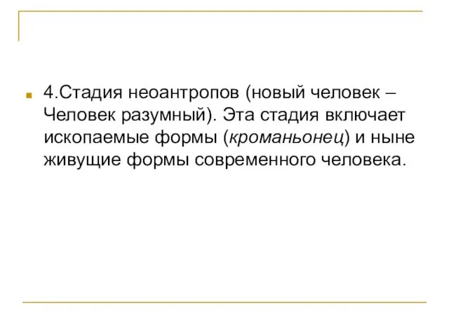 4.Стадия неоантропов (новый человек – Человек разумный). Эта стадия включает ископаемые формы