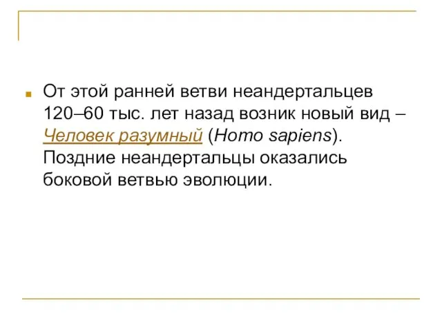 От этой ранней ветви неандертальцев 120–60 тыс. лет назад возник новый вид