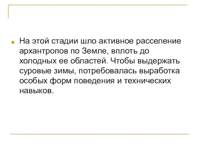 На этой стадии шло активное расселение архантропов по Земле, вплоть до холодных