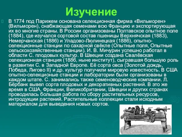 Изучение В 1774 под Парижем основана селекционная фирма «Вильморен» (Вильморен), снабжающая семенами