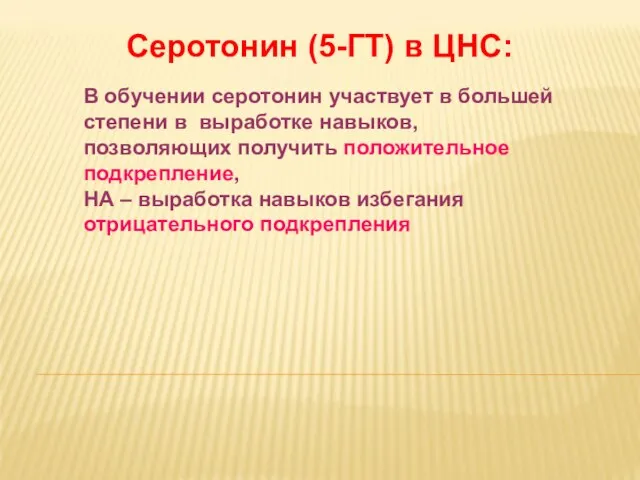 Дневное отделение фармацевтического факультета Серотонин (5-ГТ) в ЦНС: В обучении серотонин участвует