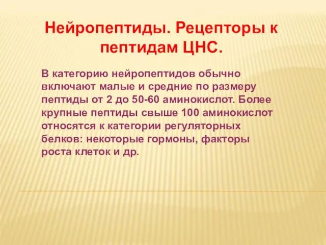 Дневное отделение фармацевтического факультета В категорию нейропептидов обычно включают малые и средние